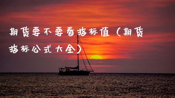 期货要不要看指标值(期货指标公式大全)_期货直播_第1张_宇龙理财网 期货要不要看指标值(期货指标公式大全)_https://www.dglong8.com_期货直播_第1张
