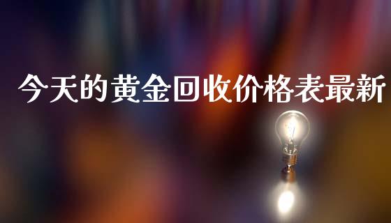 今天的黄金回收价格表最新