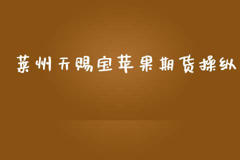 莱州天赐宝苹果期货操纵