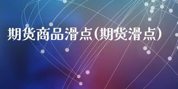 期货商品滑点(期货滑点)