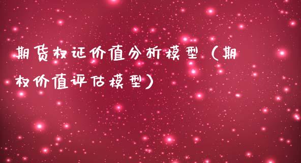 期货权证价值分析模型（期权价值评估模型）