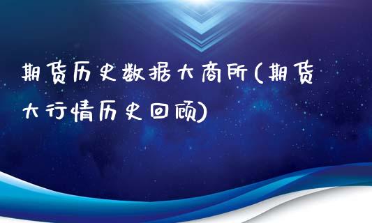 期货历史数据大商所(期货大行情历史回顾)