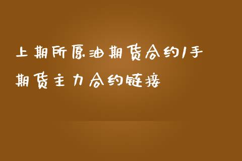 上期所原油期货合约1手 期货主力合约链接