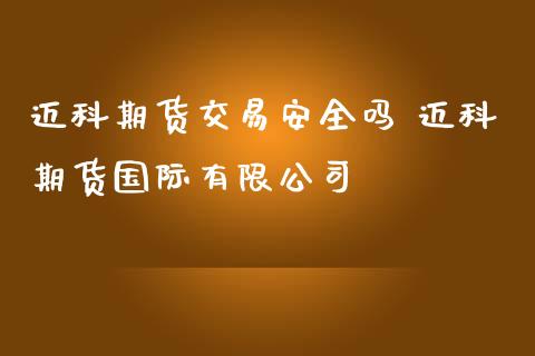 迈科期货交易安全吗 迈科期货国际有限公司