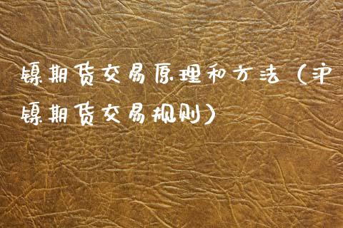 镍期货交易原理和方法（沪镍期货交易规则）