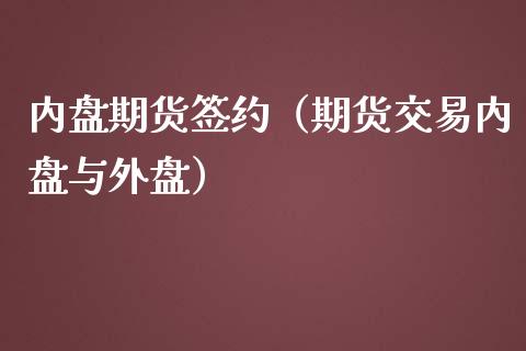 内盘期货签约（期货交易内盘与外盘）