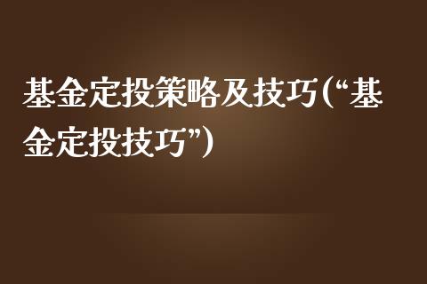 基金定投策略及技巧(“基金定投技巧”)