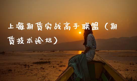 上海期货实战高手联盟（期货技术）