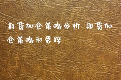 期货加仓策略分析 期货加仓策略和思路