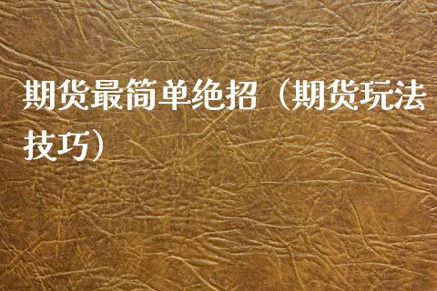 期货最简单绝招（期货玩法技巧）