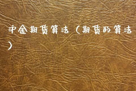 沪金期货算法（期货的算法）