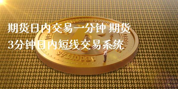 期货日内交易一分钟 期货3分钟日内短线交易系统
