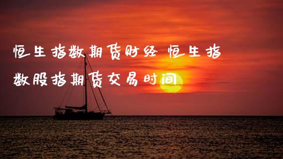 恒生指数期货财经 恒生指数股指期货交易时间_内盘期货_第1张_宇龙理财网 恒生指数期货财经 恒生指数股指期货交易时间_https://www.dglong8.com_内盘期货_第1张