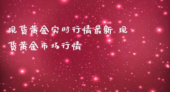 现货黄金实时行情最新 现货黄金市场行情