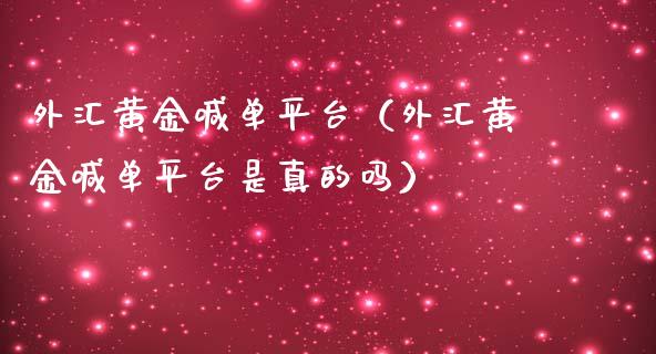 外汇黄金喊单平台（外汇黄金喊单平台是真的吗）