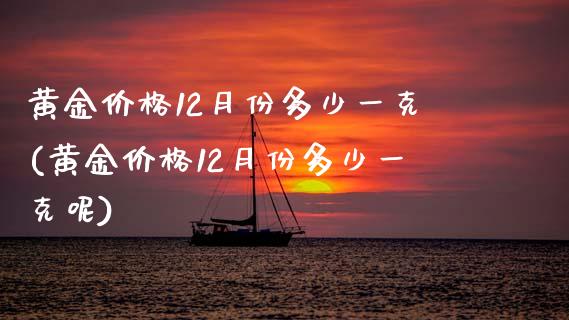 黄金价格12月份多少一克(黄金价格12月份多少一克呢)