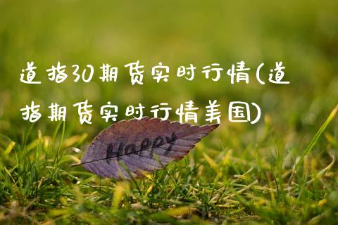 道指30期货实时行情(道指期货实时行情美国)_期货理财_第1张_宇龙理财网 道指30期货实时行情(道指期货实时行情美国)_https://www.dglong8.com_期货理财_第1张