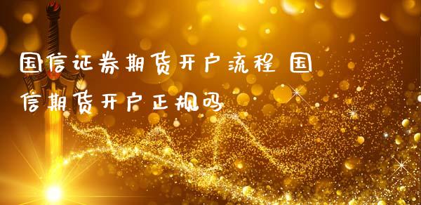 国信证券期货开户流程 国信期货开户正规吗_理财百科_第1张_宇龙理财网 国信证券期货开户流程 国信期货开户正规吗_https://www.dglong8.com_理财百科_第1张