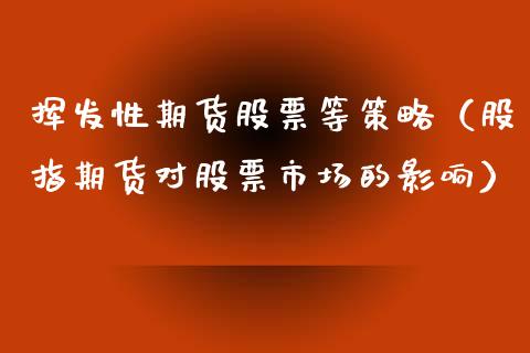 挥发性期货股票等策略（股指期货对股票市场的影响）