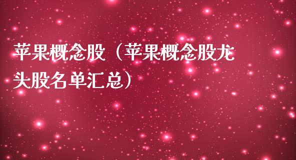 苹果概念股（苹果概念股龙头股名单汇总）