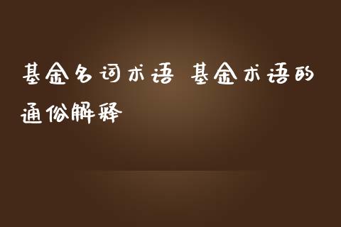 基金名词术语 基金术语的通俗解释