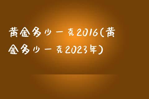 黄金多少一克2016(黄金多少一克2023年)