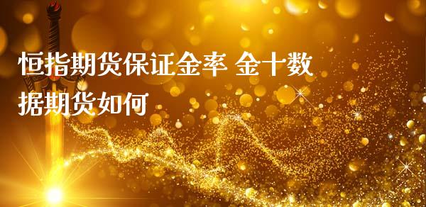 恒指期货保证金率 金十数据期货如何