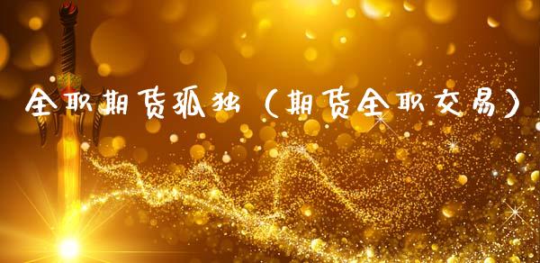 期货孤独（期货交易）