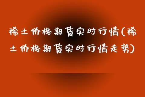价格期货实时行情(价格期货实时行情走势)