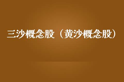 三沙概念股（黄沙概念股）