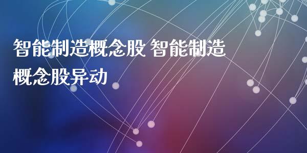 智能制造概念股 智能制造概念股异动