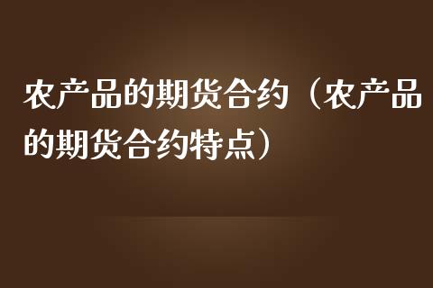 农产品的期货合约（农产品的期货合约特点）