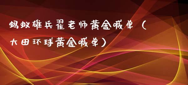 蚂蚁雄兵翟老师黄金喊单（大田环球黄金喊单）