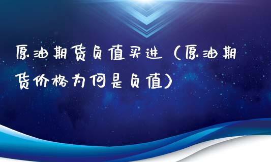 原油期货负值买进（原油期货价格为何是负值）