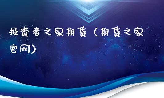 投资者之家期货（期货之家）