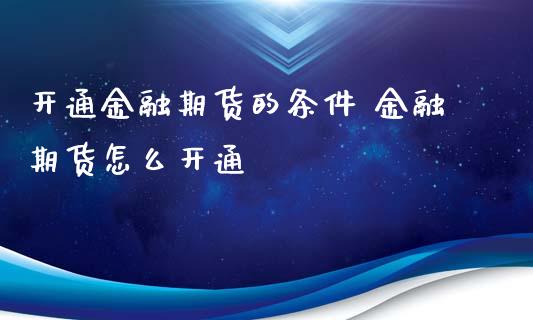 开通金融期货的条件 金融期货怎么开通