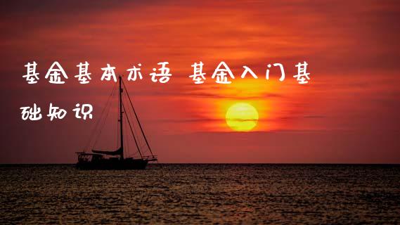 基金基本术语 基金入门基础知识_https://www.dglong8.com_基金理财_第1张