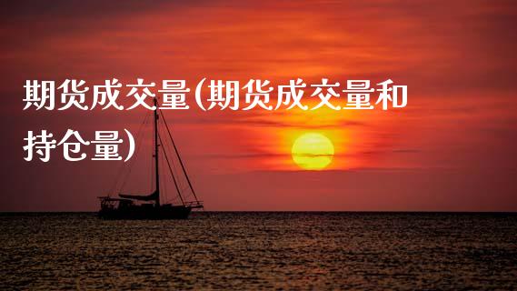 期货成交量(期货成交量和持仓量)