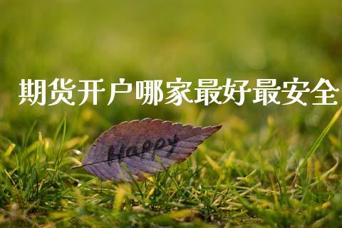 期货开户哪家最好最安全