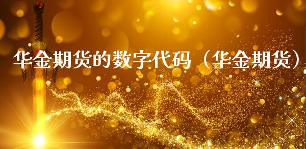 华金期货的数字代码(华金期货)_恒生指数_第1张_宇龙理财网 华金期货的数字代码(华金期货)_https://www.dglong8.com_恒生指数_第1张