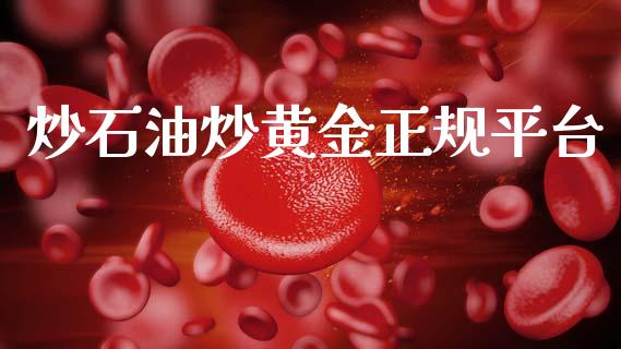 炒石油炒黄金正规平台