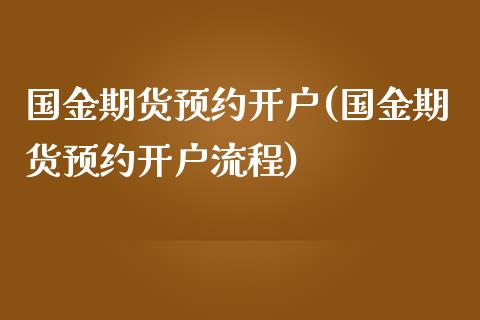 国金期货预约开户(国金期货预约开户流程)
