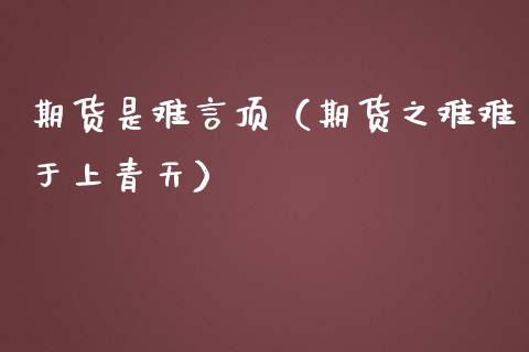 期货是难言顶（期货之难难于上青天）
