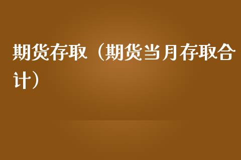 期货存取（期货当月存取合计）