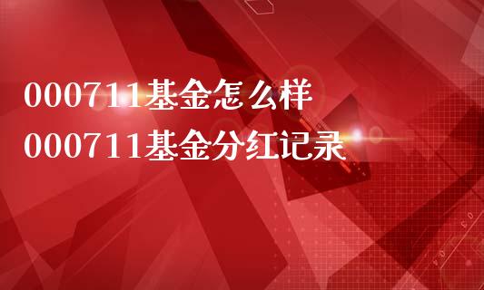 000711基金怎么样 000711基金分红记录