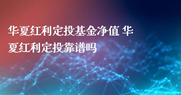 华夏红利定投基金净值 华夏红利定投靠