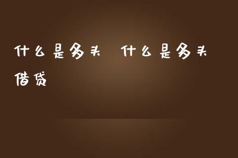 什么是多头  什么是多头借贷_https://www.dglong8.com_股票理财_第1张