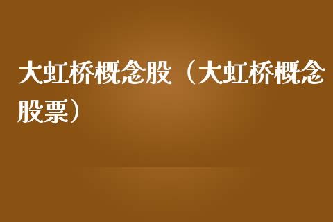 大虹桥概念股（大虹桥概念股票）