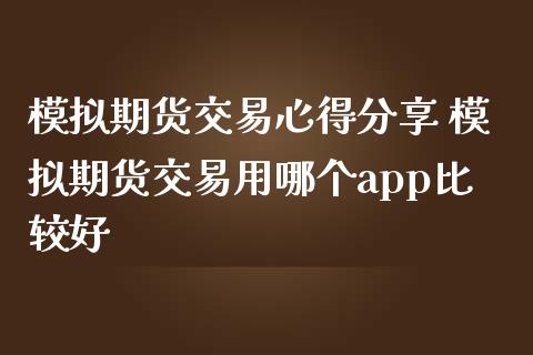 模拟期货交易心得分享 模拟期货交易用哪个app比较好