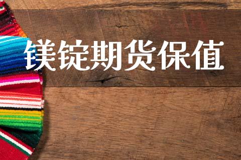 镁锭期货保值